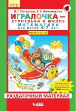 Литература Книга Петерсон Людмила Георгиевна, Кочемасова Елена Евгеньевна. Игралочка - ступенька к школе. Математика для детей 6-7 лет. Часть 4 (2) Раздаточный