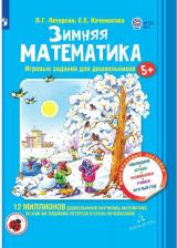 Литература Книга Петерсон Людмила Георгиевна, Кочемасова Елена Евгеньевна. Зимняя математика. Для детей 5 - 7 лет. ФГОС