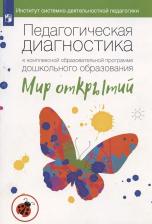 Литература Книга Петерсон Людмила Георгиевна, Лыкова Ирина Александровна. Педагогическая диагностика к комплексной образовательной программе ДО "Мир открытий"