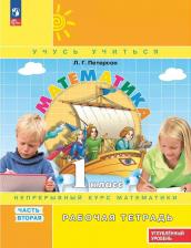 Литература Книга Петерсон Людмила Георгиевна. Математика. 1 класс. Рабочая тетрадь к учебнику углубленного уровня. В 3-х частях. Часть 2