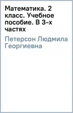 Литература Книга Петерсон Людмила Георгиевна. Математика. 2 класс. Учебное пособие. В 3-х частях. ФГОС 9785091060492