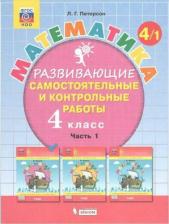 Литература Книга Петерсон Людмила Георгиевна. Математика. 4 класс. Развивающие самостоятельные и контрольные работы. В 3-х частях. Часть 1. ФГОС
