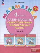 Литература Книга Петерсон Людмила Георгиевна. Математика. 4 класс. Развивающие самостоятельные и контрольные работы. В 3-х частях. Часть 1. Углубленный уровень