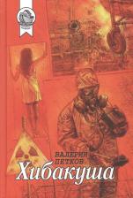 Литература Книга Петков Валерий. Хибакуша