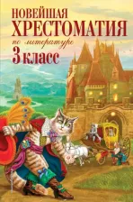 Литература Книга Петников Г.Н., Чуковский К.И.,. Новейшая хрестоматия по литературе. 3 класс