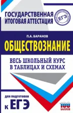 Литература Книга Петр Баранов. ЕГЭ. Обществознание. Весь школьный курс в таблицах и схемах для подготовки к единому государственному экзамену