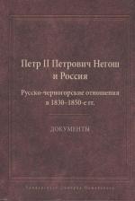 Литература Книга Петр II Петрович Негош и Россия. Русско-черногорские отношения в 1830-1850 г