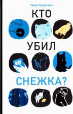 Литература Книга Петра Соукупова. Кто убил Снежка?