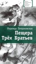 Литература Книга Петраковская Надежда Викторовна. Пещера Трех Братьев