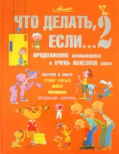 Литература Книга Петрановская Людмила Владимировна. Что делать, если... 2. Продолжение полюбившейся и очень полезной книги