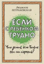 Литература Книга Петрановская Людмила Владимировна. Если с ребенком трудно