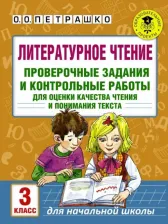 Литература Книга Петрашко О.О. Литературное чтение. Проверочные задания и контрольные работы для оценки качества чтения и понимания текста. 3 класс