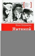 Литература Книга Петрашова Юлия Сергеевна. Нитяной моток