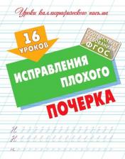 Литература Книга Петренко Станислав Викторович. 16 уроков исправления плохого почерка. ФГОС