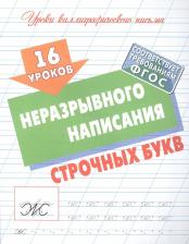 Литература Книга Петренко Станислав Викторович. 16 уроков неразрывного написания строчных букв. ФГОС