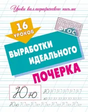 Литература Книга Петренко Станислав Викторович. 16 уроков выработки идеального почерка. ФГОС