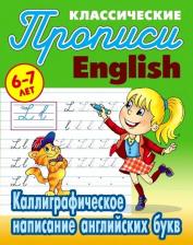 Литература Книга Петренко Станислав Викторович. Каллиграфическое написание английских букв. 6-7 лет