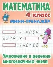 Литература Книга Петренко Станислав Викторович. Математика. 4 класс. Мини-тренажер. Умножение и деление многозначных чисел