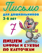 Литература Книга Петренко Станислав Викторович. Пишем цифры и буквы по клеточкам. 3-6 лет