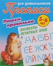 Литература Книга Петренко Станислав Викторович. Пишем правильно. Пишем правильно элементы печатных букв. 5-6 лет