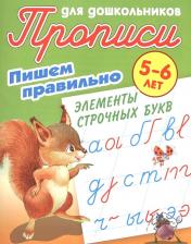 Литература Книга Петренко Станислав Викторович. Пишем правильно. Пишем правильно элементы строчных букв. 5-6 лет