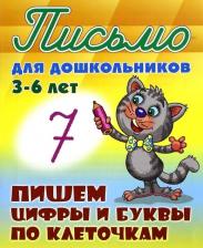 Литература Книга Петренко Станислав Викторович. Письмо для дошкольников. 3-6 лет. Пишем цифры и буквы по клеточкам