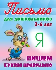 Литература Книга Петренко Станислав Викторович. Письмо для дошкольников. 3-6 листов. Пишем буквы правильно