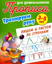 Литература Книга Петренко Станислав Викторович. Прописи для дошкольников "Тренируем руку. Пишем и рисуем по строчкам", 3-5 лет