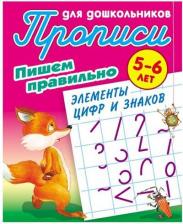 Литература Книга Петренко Станислав Викторович. Прописи для дошкольников. Пишем правильно. Пишем правильно элементы цифр и знаков. 5-6 лет