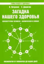 Литература Книга Петренко Валентина Васильевна, Дерюгин Евгений Евгеньевич. Загадка нашего здоровья. 5