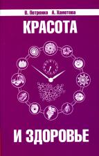 Литература Книга Петренко Валентина Васильевна, Хаметова Адилия Фатеховна. Красота и здоровье. Секреты вашей молодости
