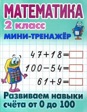 Литература Книга Петренко. Математика. Мини-Тренажёр. 2 кл. Развиваем навыки Счета От 0 до 100