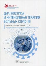Литература Книга Петриков Сергей Сергеевич, Алиджанова Хафиза Гафуровна, Бадыгов Станислав Альбертович. Диагностика и интенсивная терапия больных COVID-19