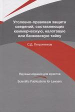 Литература Книга Петроченков С. "Уголовно-правовая защита сведений, составляющих коммерческую, налоговую или банковскую тайну"