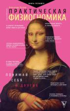 Литература Книга Петров Александр. Практическая физиогномика. Книга-тренажер