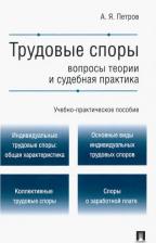 Литература Книга Петров Алексей Яковлевич. Трудовые споры. Вопросы теории и судебная практика. Учебно-практическое пособие