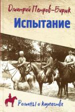 Литература Книга Петров-Бирюк Дмитрий Ильич. Испытание