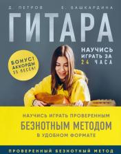 Литература Книга Петров Дмитрий Дмитриевич. Гитара. Научись играть за 24 часа. Проверенный безнотный метод
