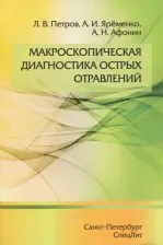 Литература Книга Петров Леонид Валерьевич, Яременко Андрей Ильич, Афонин Алексей Николаевич. Макроскопическая диагностика острых отравлений
