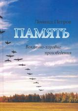 Литература Книга Петров Леонид Владимирович. Память. Вокально-хоровые произведения