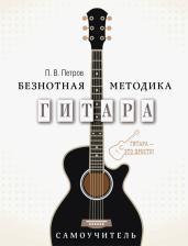 Литература Книга Петров Павел Владимирович. Гитара. Самоучитель. Безнотная методика