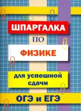 Литература Книга Петров В. Н. Шпаргалка по физике для сдачи ОГЭ и ЕГЭ