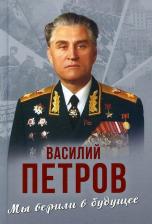 Литература Книга Петров Василий Иванович. Мы верили в будущее