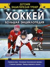 Литература Книга Петров Василий. Хоккей. Большая энциклопедия