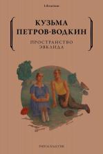 Литература Книга Петров-Водкин Кузьма Сергеевич. Пространство Эвклида 9785386148287