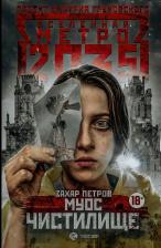 Литература Книга Петров Захар. Метро 2035: Муос. Чистилище