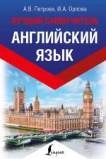 Литература Книга Петрова Анастасия Владимировна, Орлова Ирина Александровна. Английский язык. Лучший самоучитель