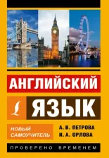 Литература Книга Петрова Анастасия Владимировна, Орлова Ирина Александровна. Английский язык. Новый самоучитель