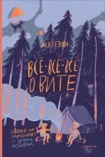 Литература Книга Петрова Ася. Все-все-все о Вите. "Волки на парашютах" и другие истории