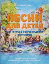 Литература Книга Петрова Елена Владимировна. Песни для детей. Для голоса в сопровождении фортепиано